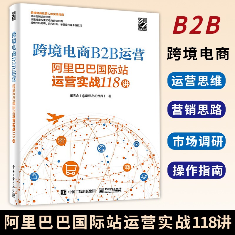跨境电商B2B运营：国际站运营实战118讲 系统化地讲述了运营的底层思维对运营知识 电子工业出版社 跨境电商B2B运营--国际站运营实战118