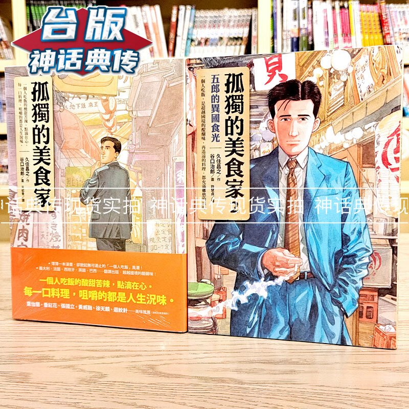 台版漫画 现货 孤独的美食家 1-2 谷口治郎 圆神 先觉图书电影