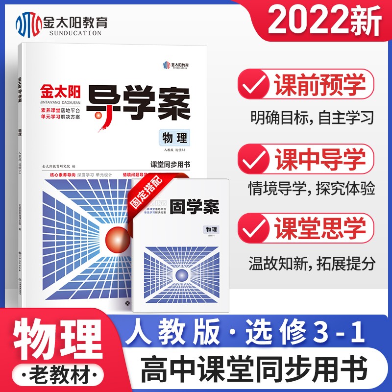 金太阳教育 2022新版导学案+固学案物理选修3-1人教版 高二教材同步学习资料高中辅导书物理选修三