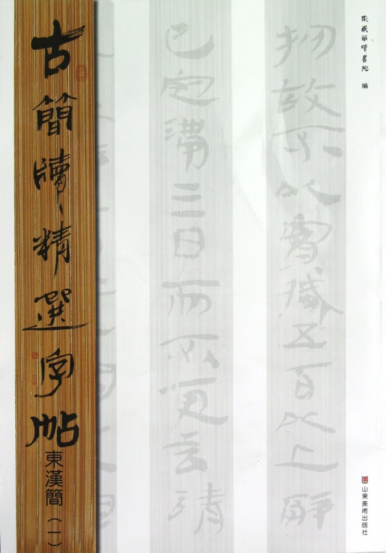 古简牍精选字帖(东汉简1)