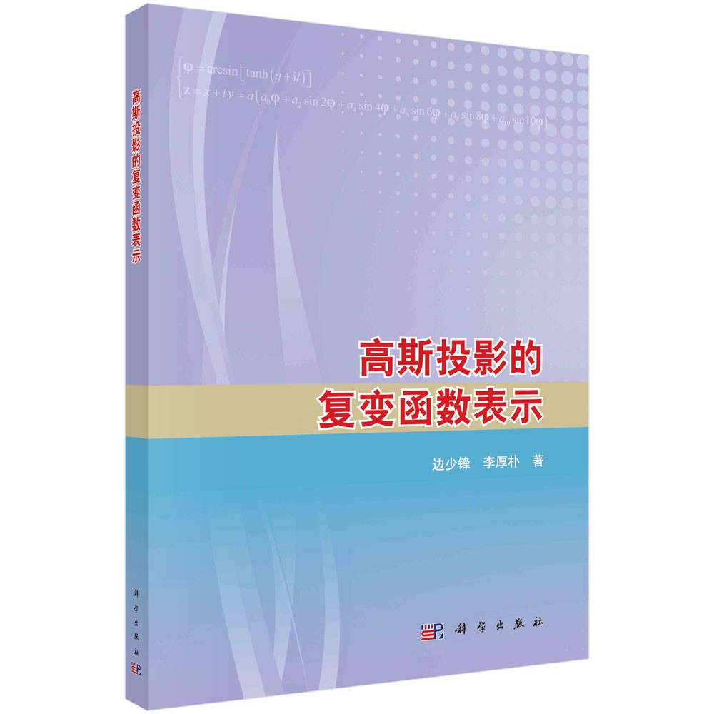 [正版图书]高斯投影的复变函数表示