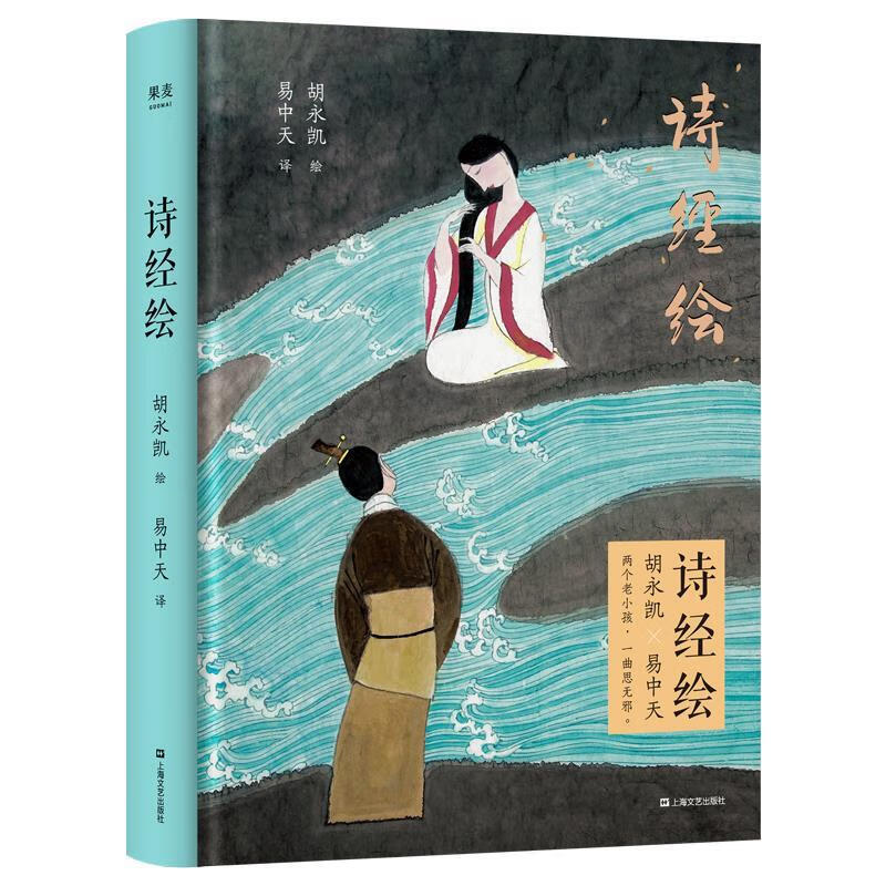 诗经绘 易中天 上海文艺出版社