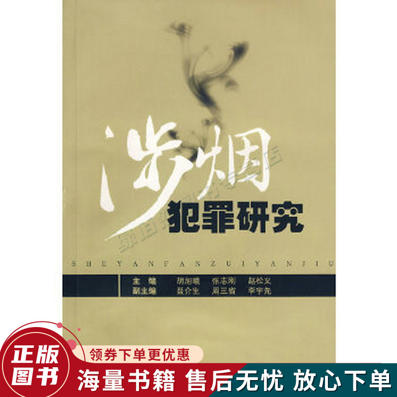 涉烟犯罪研究
