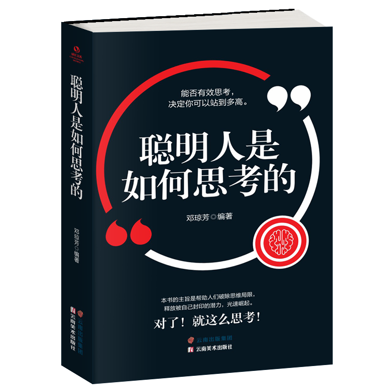 聪明人是如何思考的