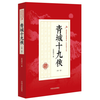 青城十九侠(卷)