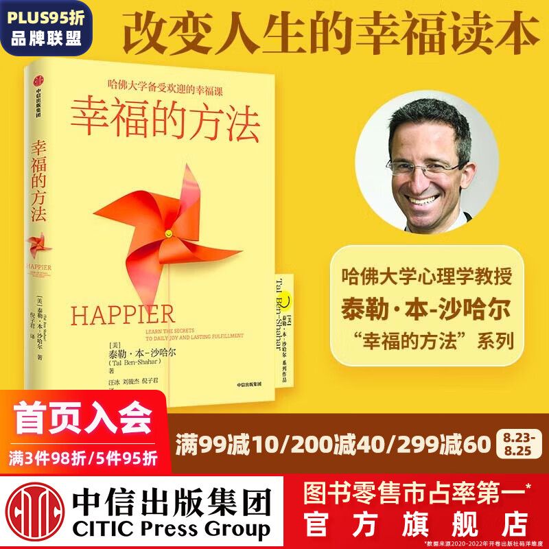 幸福的方法 哈佛大学备受欢迎的幸福课 泰勒·本-沙哈尔著 幸福超越完美 积极心理学经典入门 幸福的方法作者 中信出版社图书