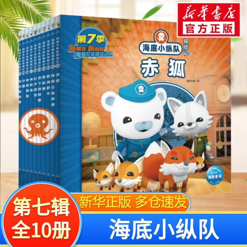 【全套80册1-8辑+央视同名热播动画】海底小纵队 注音版3-8岁睡前卡通动漫故事绘本幼儿童宝宝早教图书性格培养注音图画绘本书 探险记第七辑（61-70）全10册