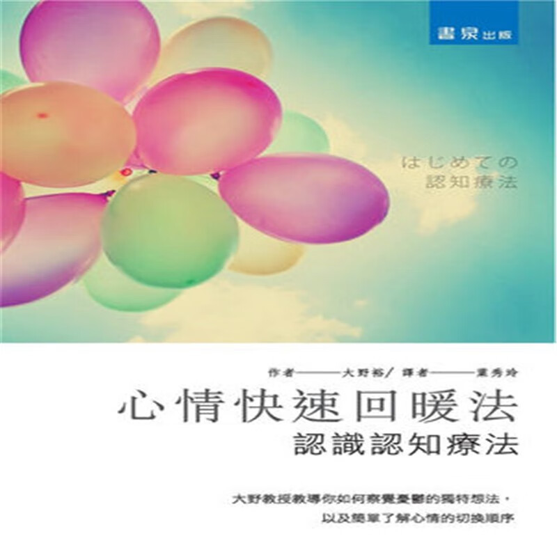 现货正版 心情快速回暖法：认识认知疗法 书泉