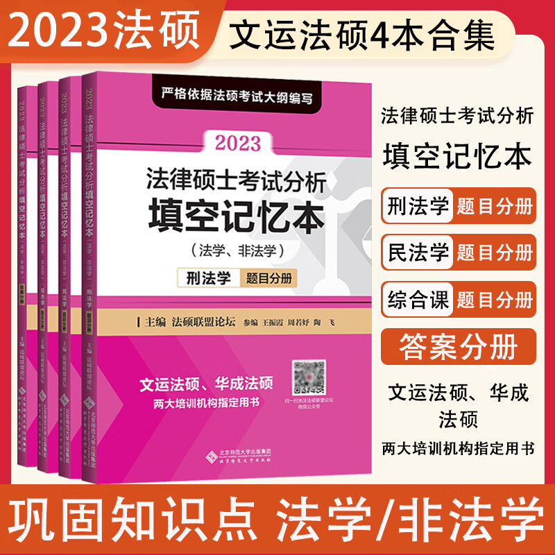 2023法律硕士考试分析填空记忆本 刑法学 民法学 综合课 答案分册4本套 法硕考试