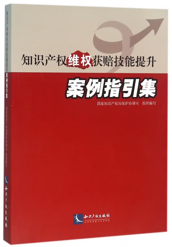 知识产权维权获赔技能提升案例指引集