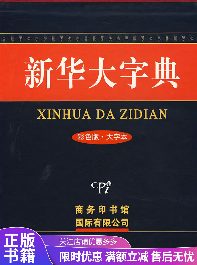 新华大字典彩色版大字本