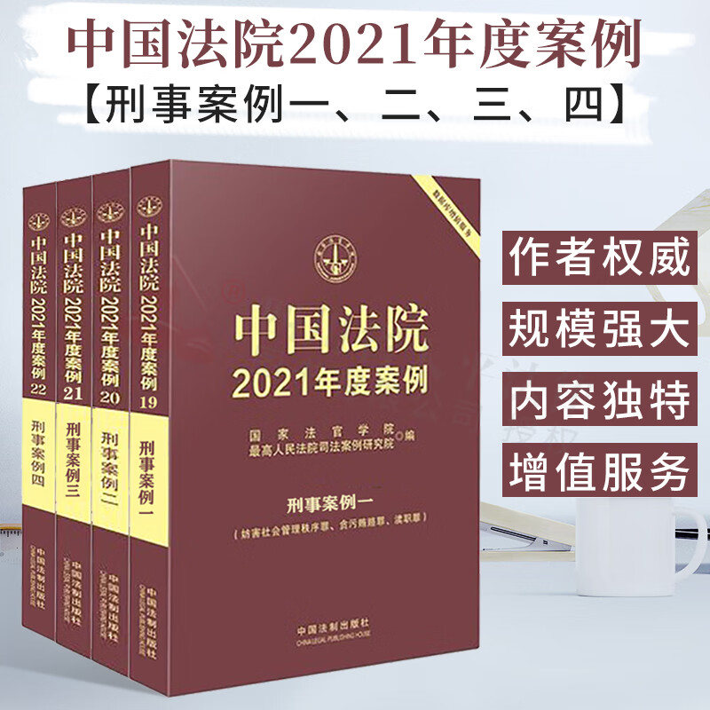 【正版现货】中国法院2021年度案例 刑事案例一、二、三、四 套装全套4册