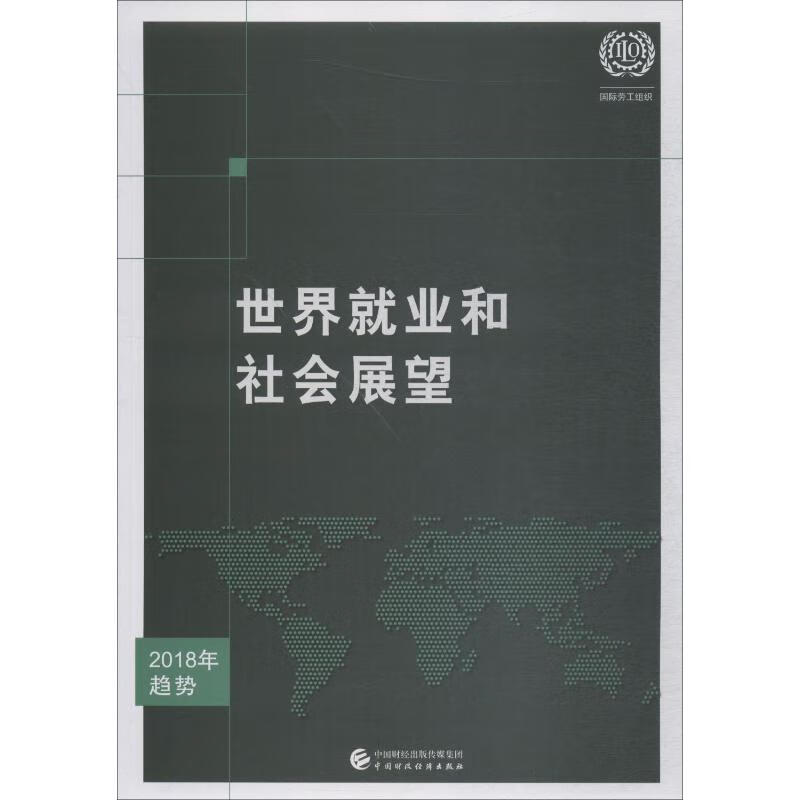 世界就业和社会展望2018年趋势