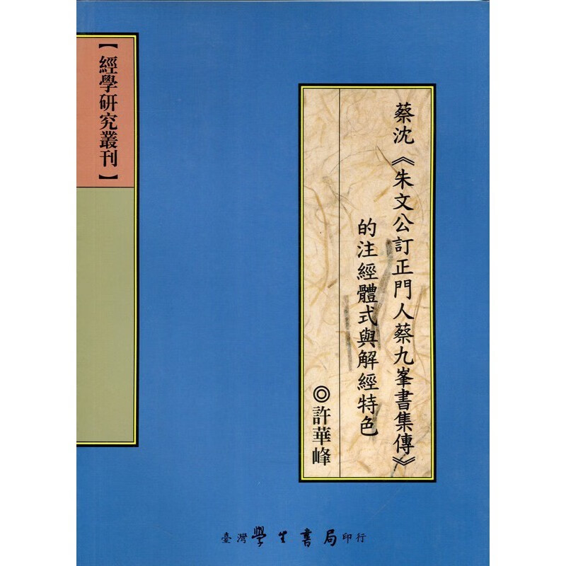 [17-5] 蔡沈《朱文公訂正門人蔡九峰書集傳》的注經體式與解經特色