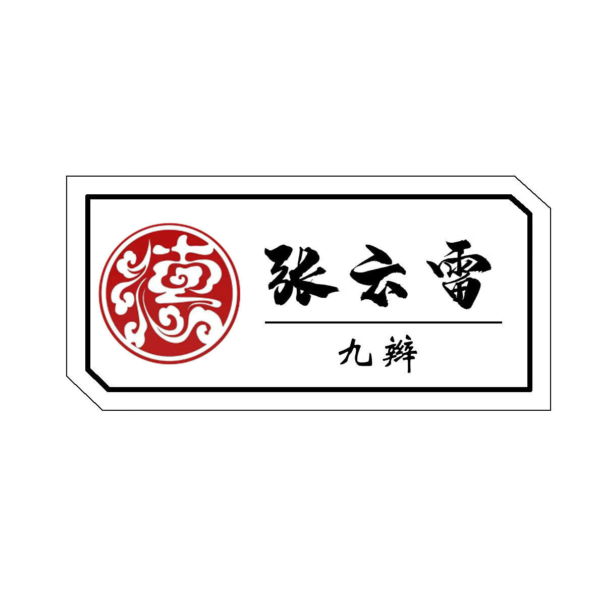 德云社胸针郭德纲姓秦霄贤岳云鹏张云雷烧饼于谦胸牌郭麒麟 德云社24