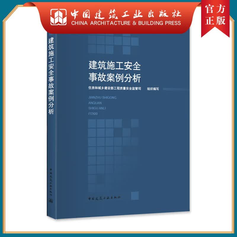 建工社正版 建筑施工安全事故案例分析 建筑书籍怎么样,好用不?