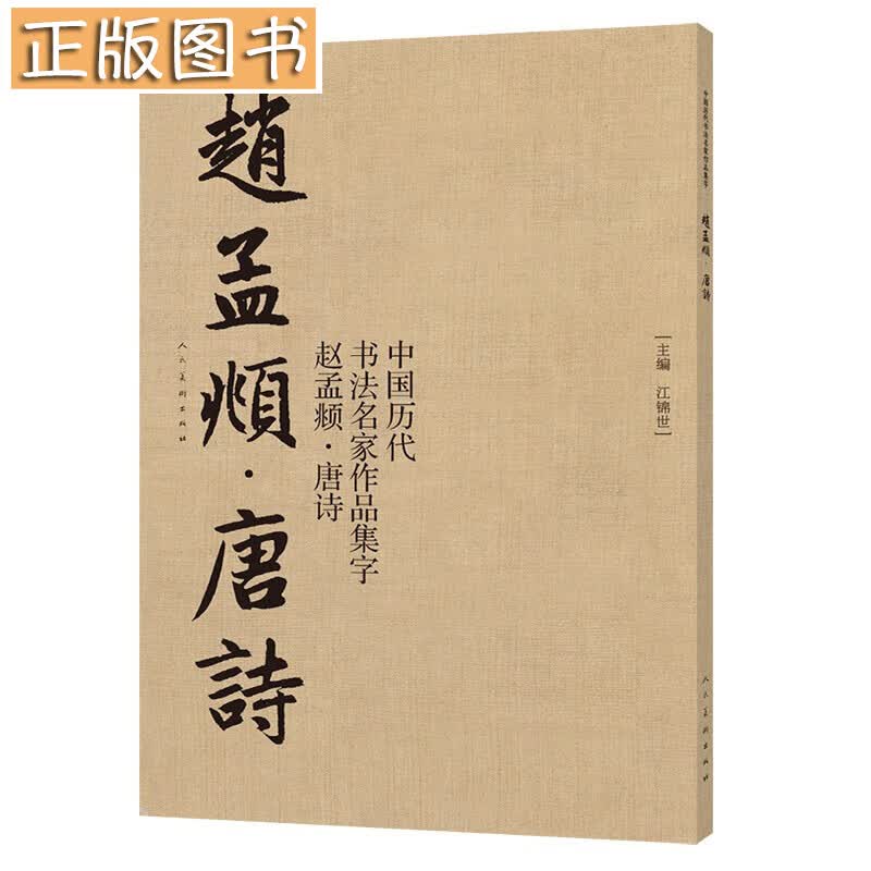 【多规格自选】中国历代书法名家作品集字 赵孟頫书法集字 唐诗