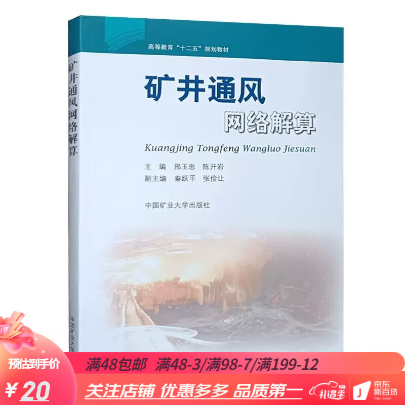 矿井通风网络解算 煤矿书籍 邢玉忠 高等教育十二五规划教材 中国矿业大学出版社