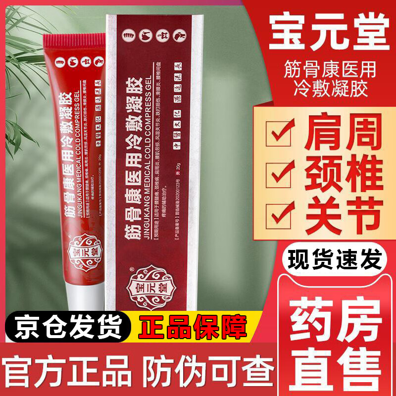 宝元堂筋骨康医用冷敷凝胶【一盒装】