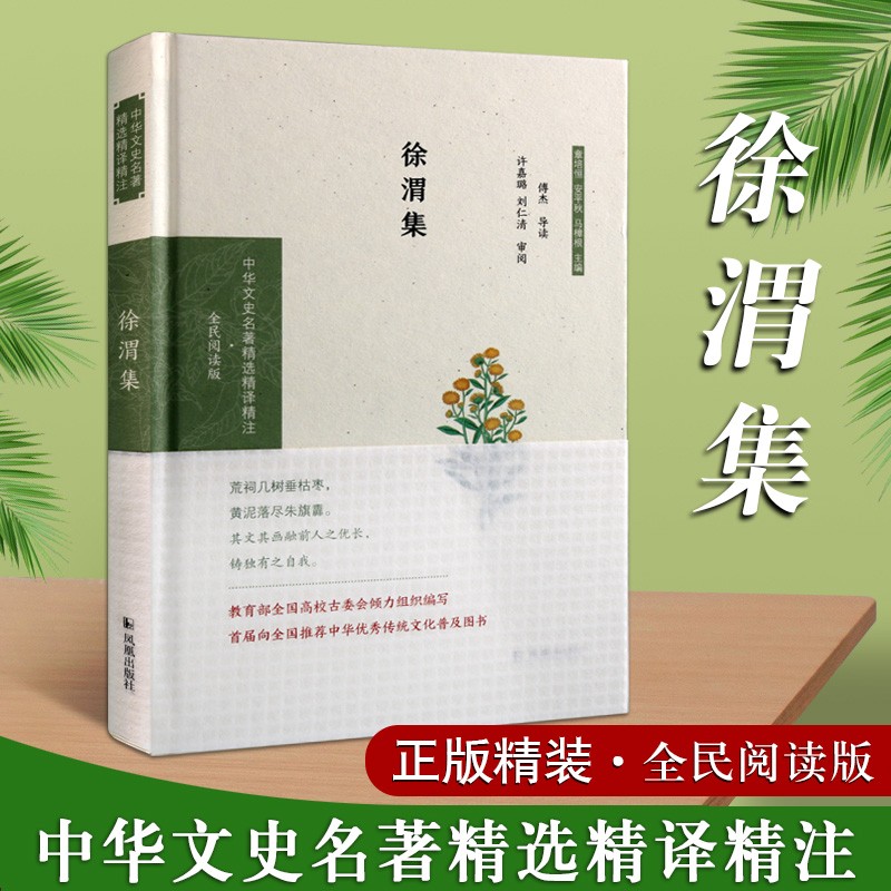 徐渭集 中华文史名著精选精译精注 全民阅读版 明诗诗集 徐文长文集 中华传统文化普及图书国学经典