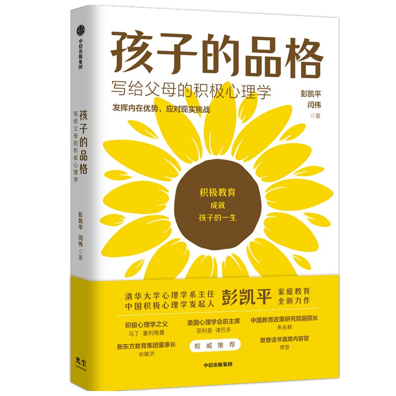 自营 孩子的品格 清华大学彭凯平 活出心花怒放的人生 写给中国父母的积极教育心理学 樊登推荐 冠军的品格 孩子的潜能详情图
