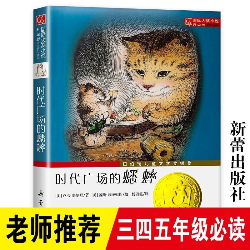 时代广场的蟋蟀出版社是哪里(时代广场的蟋蟀系列有哪几本书)