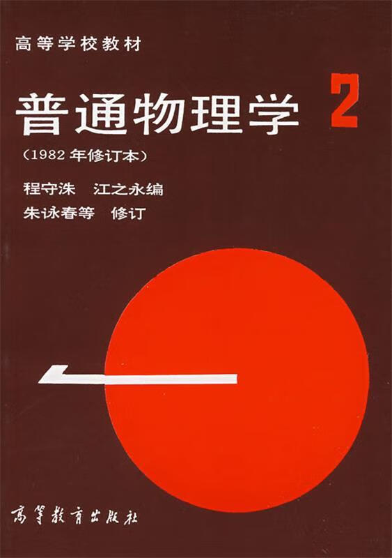 普通物理学【正版好书，下单速发】