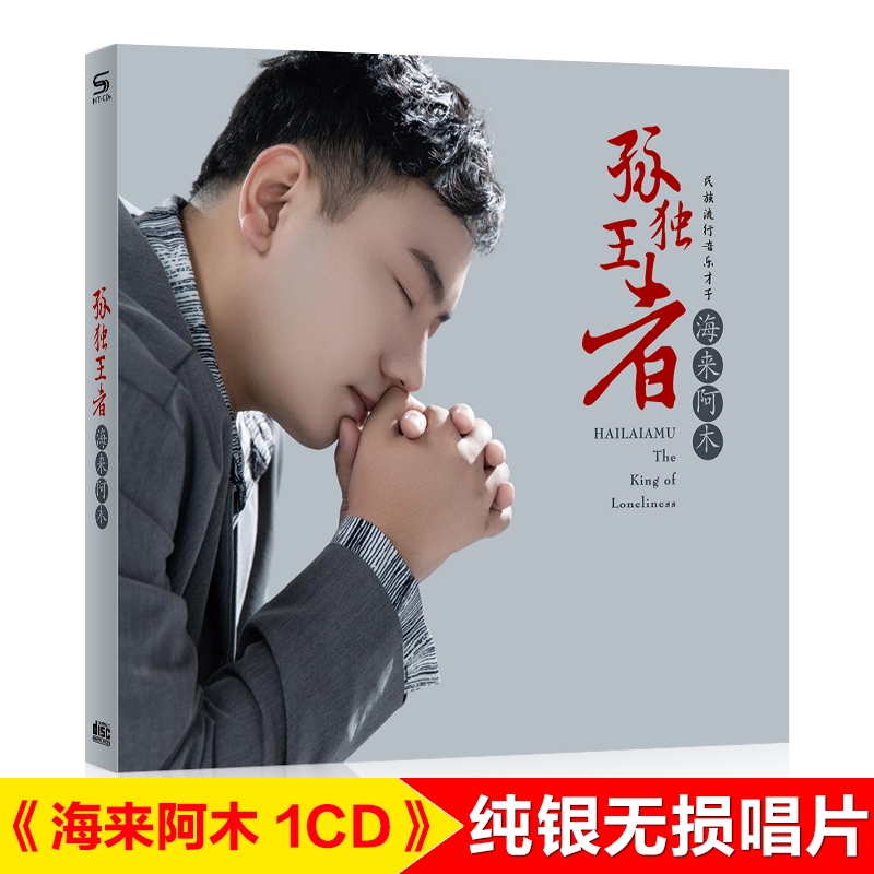 正版唱片 海来阿木专辑 孤独王者 流行新歌热门歌曲 汽车载cd碟片无损