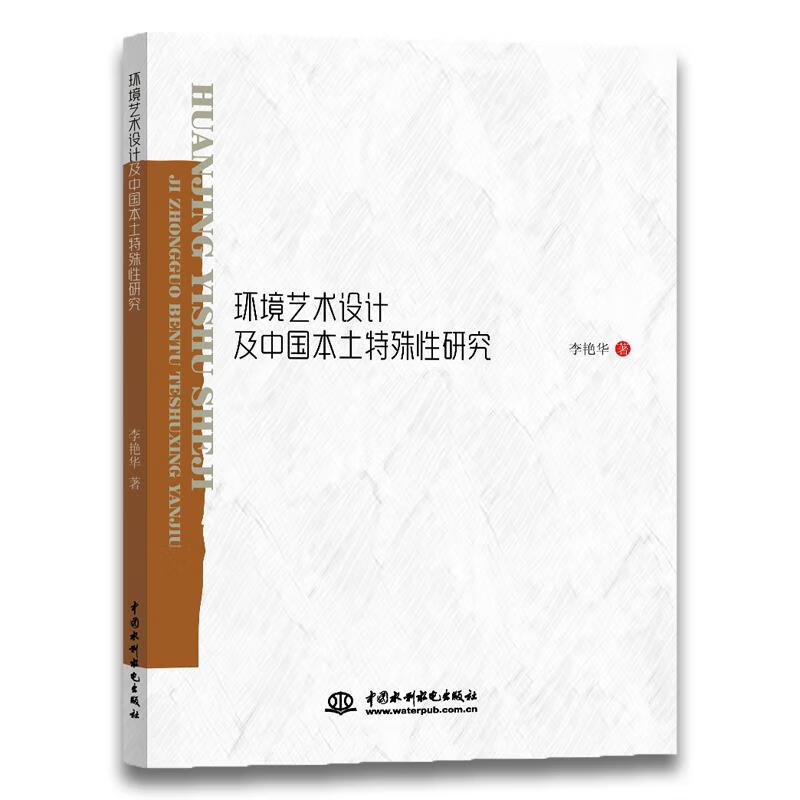 环境艺术设计及中国本土特殊性研究