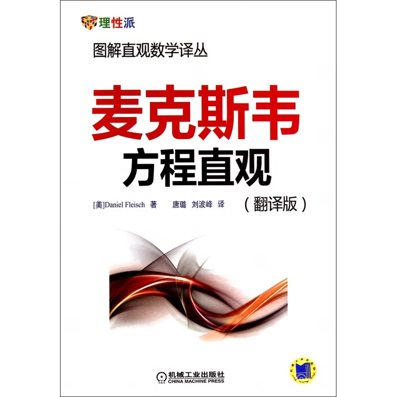 麦克斯韦方程直观(翻译版)/详解方程/解题步骤/答案/在线音频