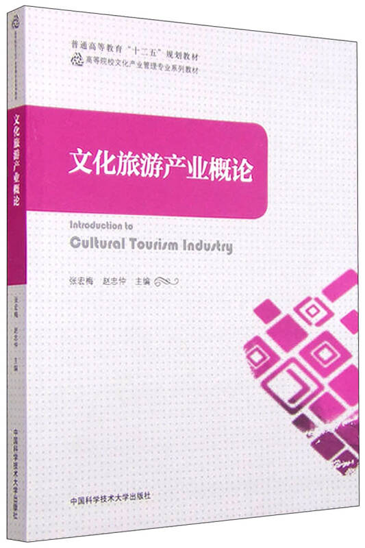【新华书店】文化旅游产业概论