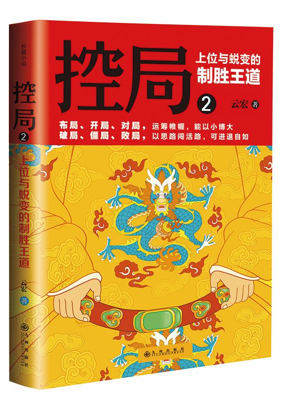 控局2-上位与蜕变的制胜王道【正版图书】