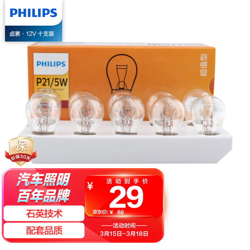 飞利浦（PHILIPS）超值型指示灯刹车灯尾灯后雾灯转向灯P21/5W 12V汽车灯泡 10支装