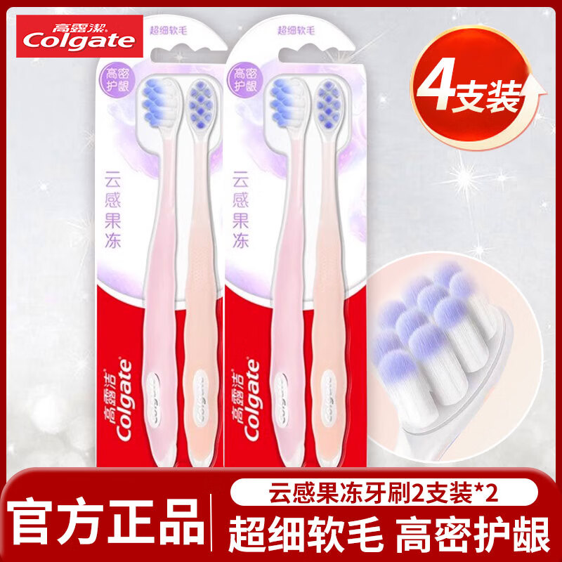 高露洁云感果冻牙刷成人软毛凸面双支装 云朵植毛高密护龈减少牙龈出血 云感果冻牙刷 4支