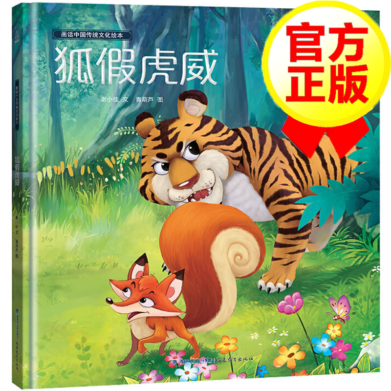 【精装硬壳】画话中国传统文化故事绘本 狐假虎威 3-6