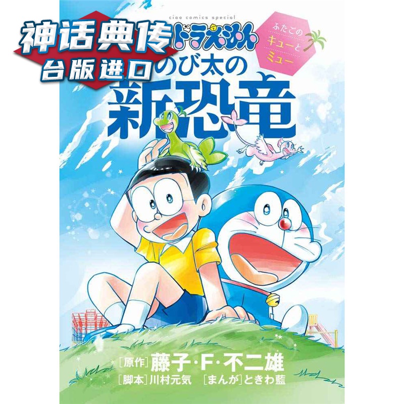 电影版哆啦A梦大雄的新恐龙 双胞胎小Q与小妙 漫画 书 藤子F 不二雄 正原版 台版