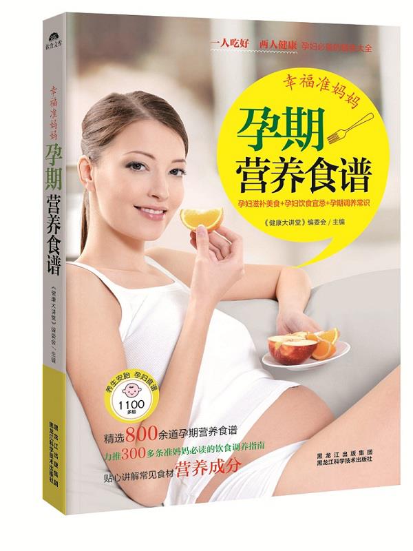 幸福准妈妈孕期营养食谱【正版图书】