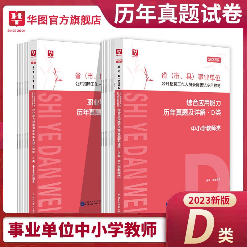 2023年省（市、县）事业单位公开招聘工作人员录用考试专用教材．D类职业能力倾向测验综合应用能力历年真题及详解2本套装辽宁河北山东河南安徽贵州全国通用 职测综应套装真题
