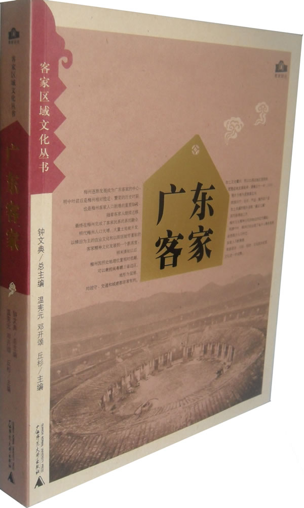 广东客家 温宪元,邓开颂,丘杉 主编【正版】