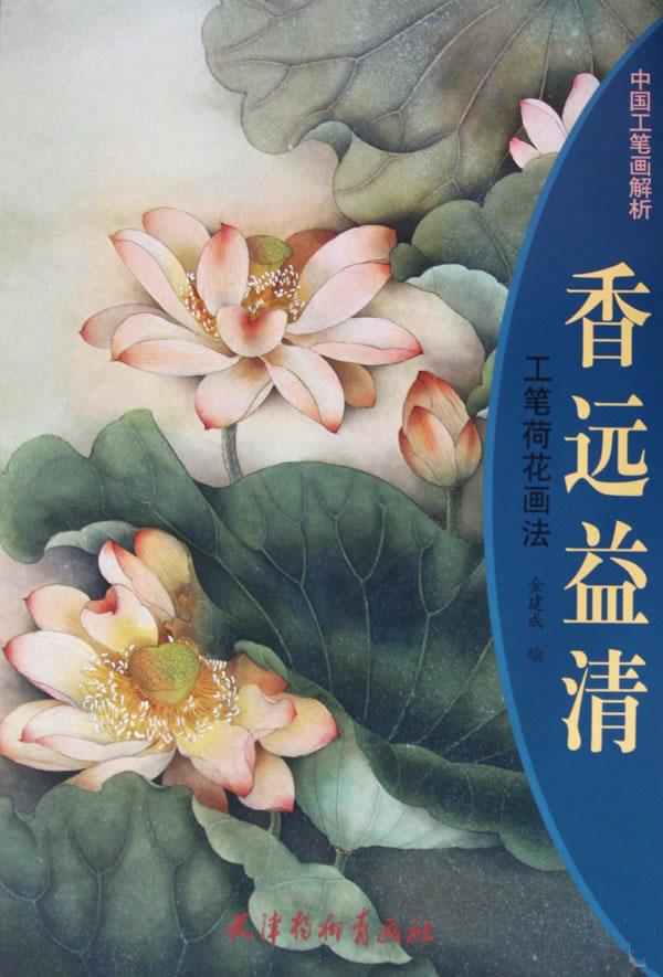 香远益清 工笔荷花画法【正版图书】