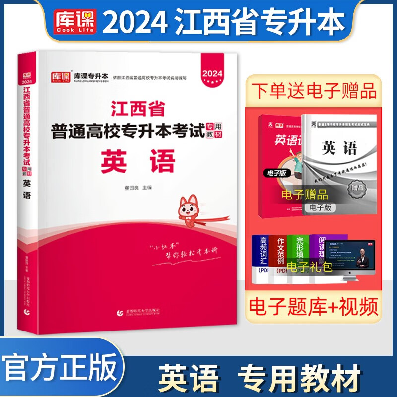 库课专升本 2024江西省专升本考试用书 2024江西专升本 2024江西普通高校专升本考试 应届毕业生专升本考试 江西统招专升本 英语 教材