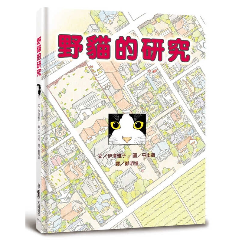 现货台版 伊泽雅子野猫的研究（三版）小鲁文化