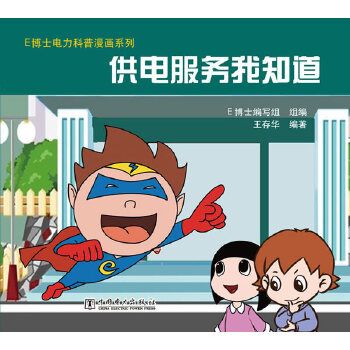 e博士电力科普漫画系列:供电服务我知道