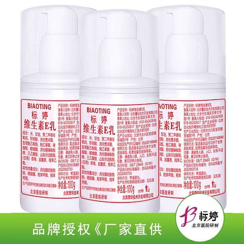 标婷北京医院研制维生素e乳液男女润肤ve乳膏保湿补水滋润肌国货护肤 按压ve乳100gX3瓶