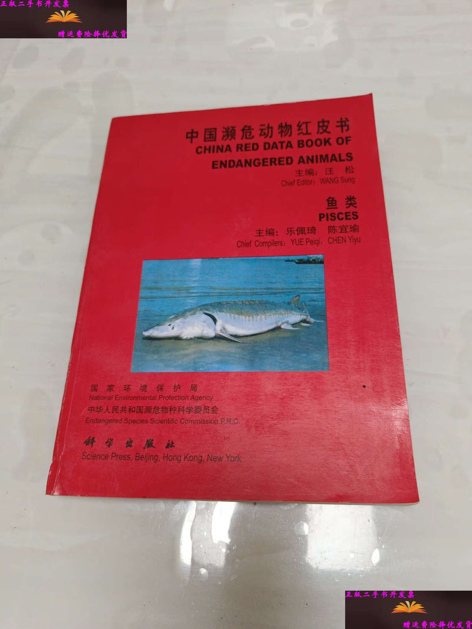 【二手9成新】中国濒危动物红皮书·鱼类 /汪松 科学