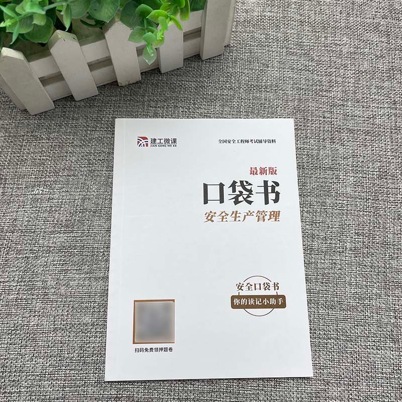 中级注册安全工程师三十六计 注册中级安全工程师2023教材配套考试资料 安全工程师考点 安全工程师2023必刷题 安全生产管理