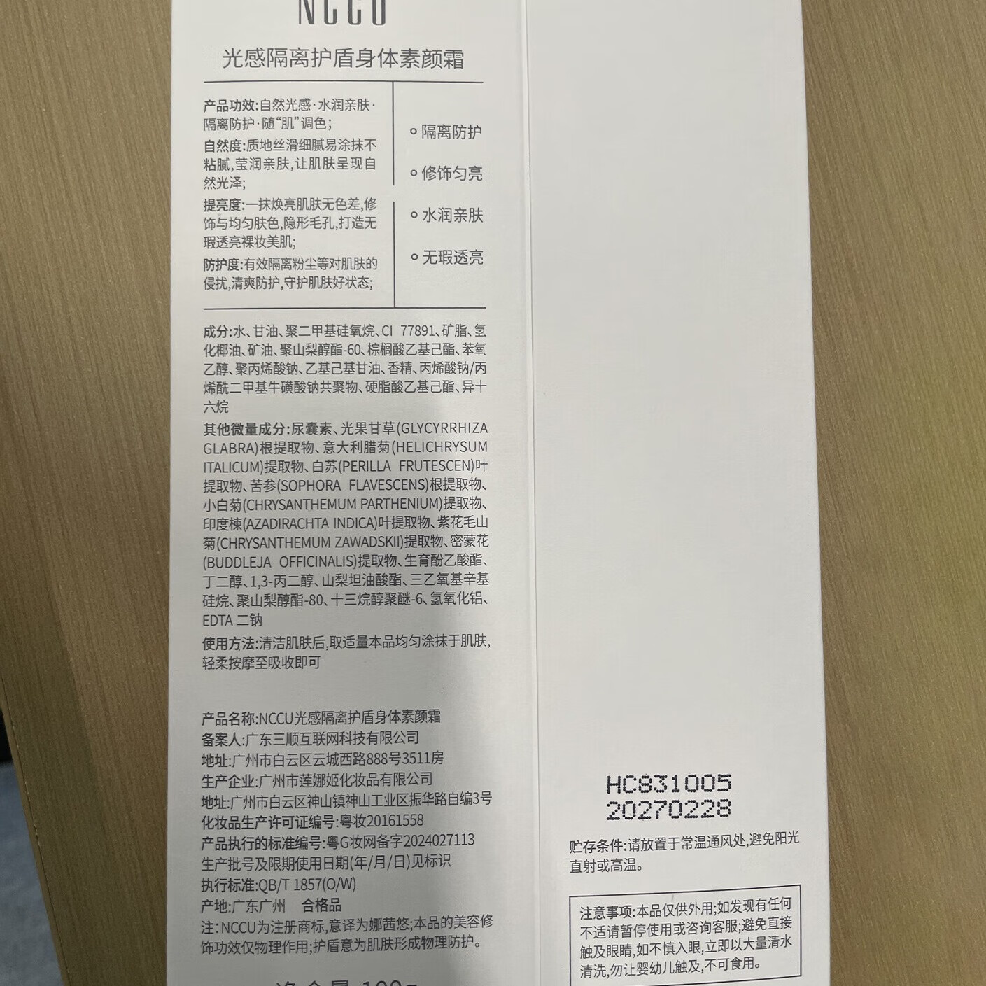 NCCU光感隔离护盾身体素颜霜清爽提亮修复肤色隔离紫外线