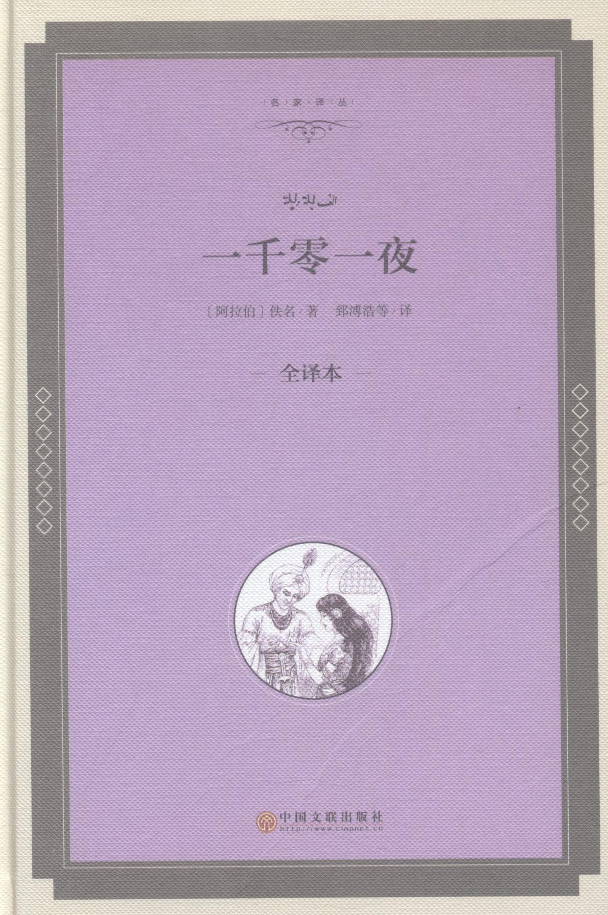 一千零一夜-全译本郅溥浩中国文联出版社9787519015657 童书书籍