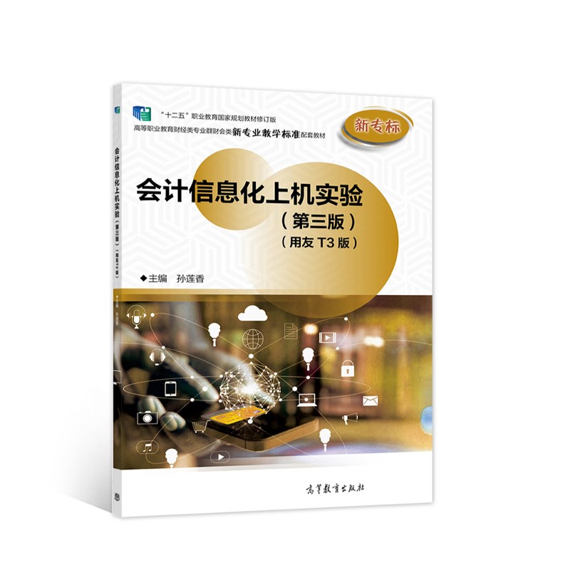 会计信息化上机实验（第三版）