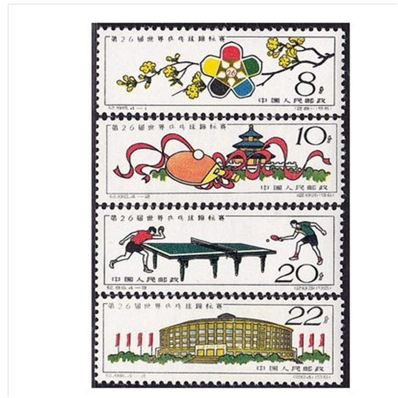 老纪特邮票新票纪86第26届世界乒乓球锦标赛邮票